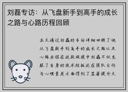 刘磊专访：从飞盘新手到高手的成长之路与心路历程回顾