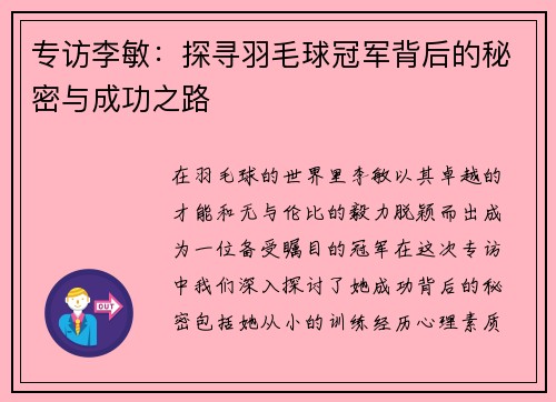 专访李敏：探寻羽毛球冠军背后的秘密与成功之路