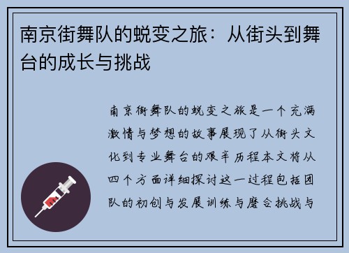 南京街舞队的蜕变之旅：从街头到舞台的成长与挑战