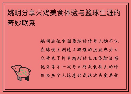 姚明分享火鸡美食体验与篮球生涯的奇妙联系