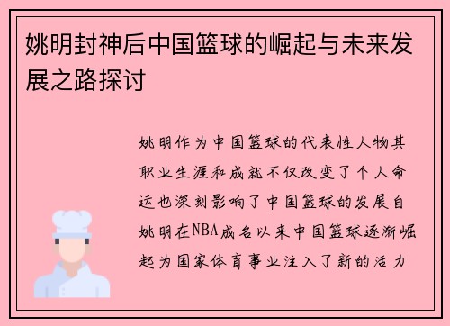 姚明封神后中国篮球的崛起与未来发展之路探讨