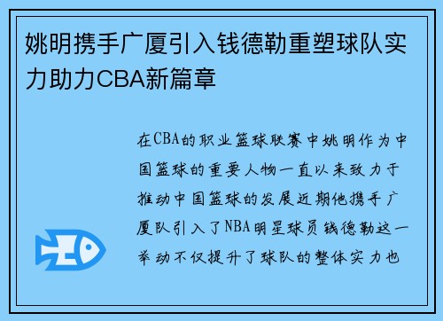 姚明携手广厦引入钱德勒重塑球队实力助力CBA新篇章