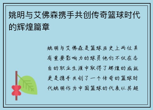 姚明与艾佛森携手共创传奇篮球时代的辉煌篇章
