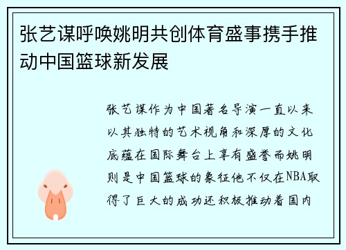 张艺谋呼唤姚明共创体育盛事携手推动中国篮球新发展