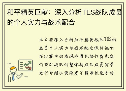 和平精英巨献：深入分析TES战队成员的个人实力与战术配合