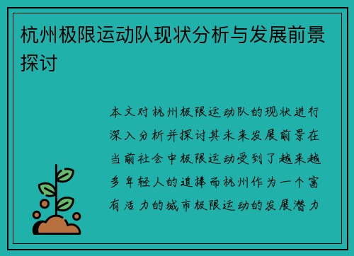 杭州极限运动队现状分析与发展前景探讨