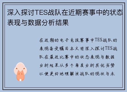 深入探讨TES战队在近期赛事中的状态表现与数据分析结果
