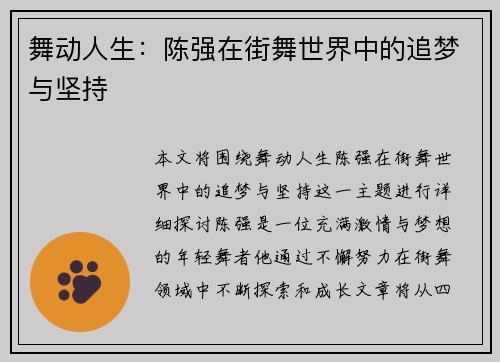 舞动人生：陈强在街舞世界中的追梦与坚持