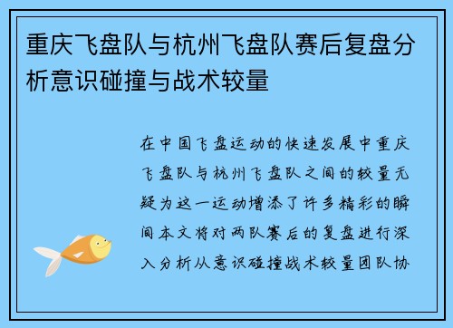 重庆飞盘队与杭州飞盘队赛后复盘分析意识碰撞与战术较量