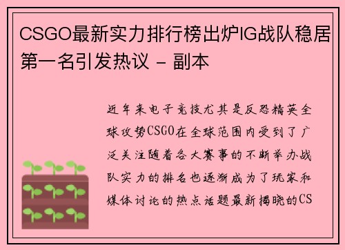 CSGO最新实力排行榜出炉IG战队稳居第一名引发热议 - 副本