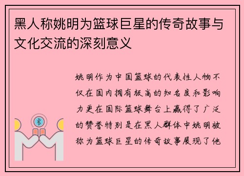 黑人称姚明为篮球巨星的传奇故事与文化交流的深刻意义