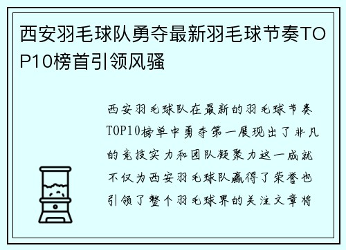 西安羽毛球队勇夺最新羽毛球节奏TOP10榜首引领风骚