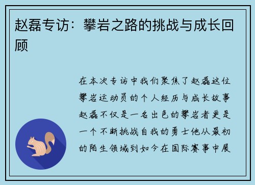 赵磊专访：攀岩之路的挑战与成长回顾