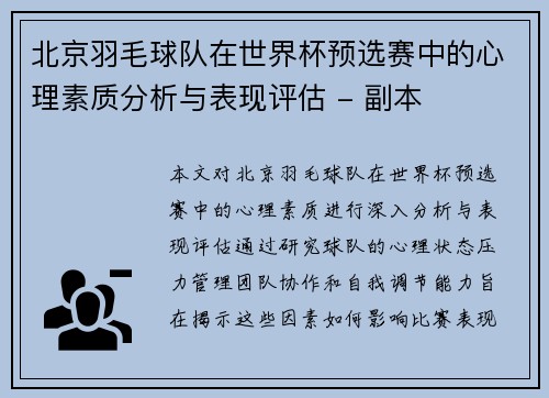北京羽毛球队在世界杯预选赛中的心理素质分析与表现评估 - 副本