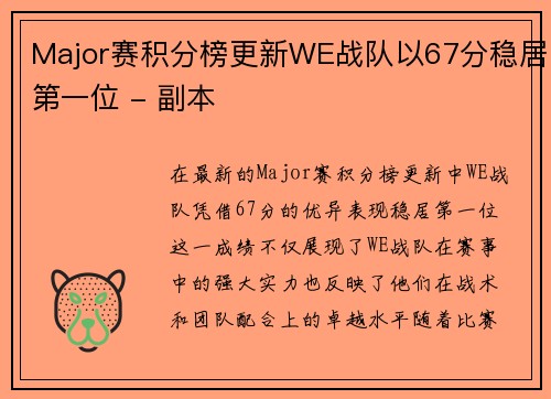 Major赛积分榜更新WE战队以67分稳居第一位 - 副本