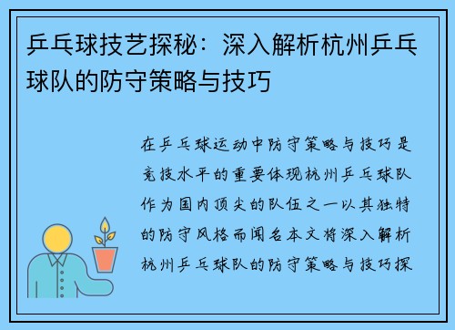 乒乓球技艺探秘：深入解析杭州乒乓球队的防守策略与技巧