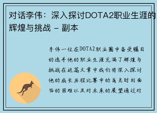 对话李伟：深入探讨DOTA2职业生涯的辉煌与挑战 - 副本