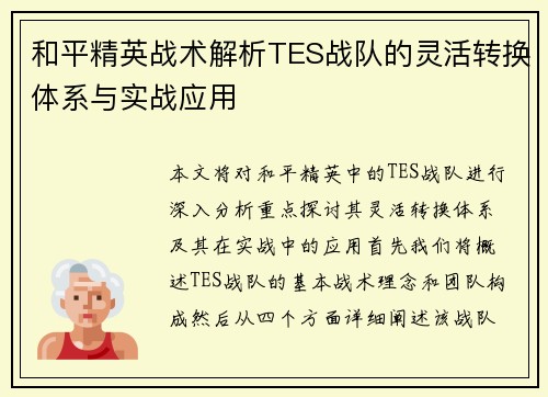 和平精英战术解析TES战队的灵活转换体系与实战应用
