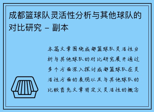 成都篮球队灵活性分析与其他球队的对比研究 - 副本