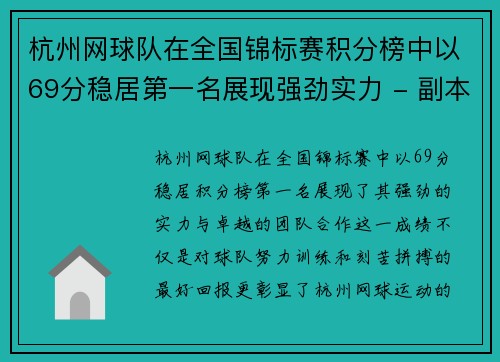 杭州网球队在全国锦标赛积分榜中以69分稳居第一名展现强劲实力 - 副本