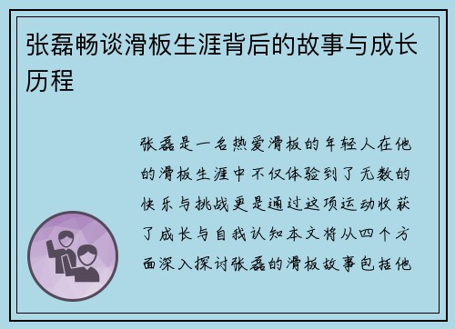 张磊畅谈滑板生涯背后的故事与成长历程