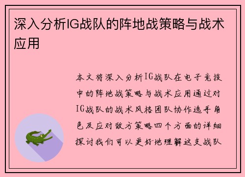 深入分析IG战队的阵地战策略与战术应用