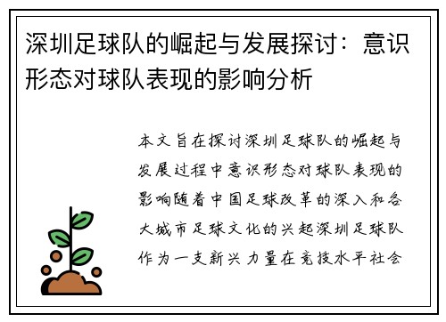 深圳足球队的崛起与发展探讨：意识形态对球队表现的影响分析