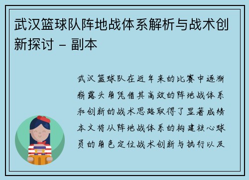 武汉篮球队阵地战体系解析与战术创新探讨 - 副本