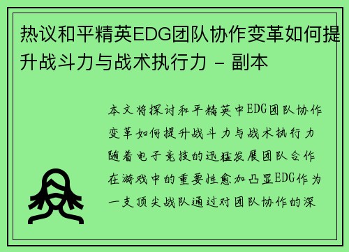 热议和平精英EDG团队协作变革如何提升战斗力与战术执行力 - 副本