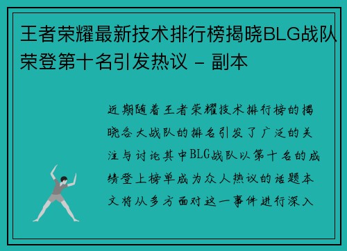 王者荣耀最新技术排行榜揭晓BLG战队荣登第十名引发热议 - 副本