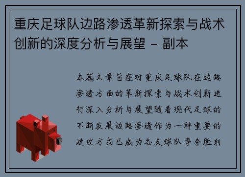 重庆足球队边路渗透革新探索与战术创新的深度分析与展望 - 副本