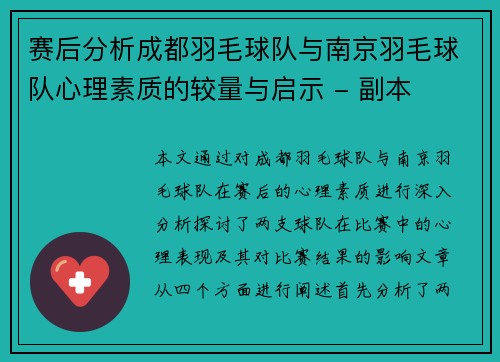赛后分析成都羽毛球队与南京羽毛球队心理素质的较量与启示 - 副本