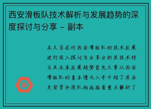 西安滑板队技术解析与发展趋势的深度探讨与分享 - 副本