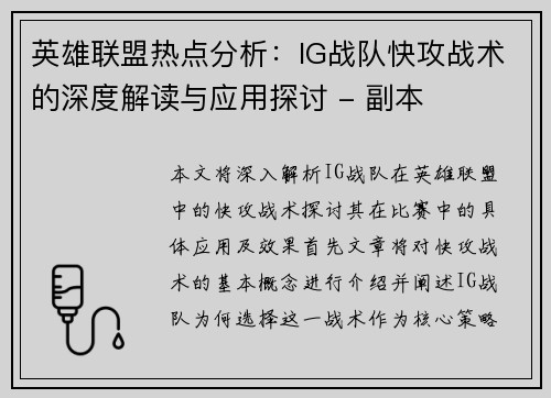 英雄联盟热点分析：IG战队快攻战术的深度解读与应用探讨 - 副本
