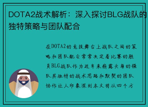 DOTA2战术解析：深入探讨BLG战队的独特策略与团队配合
