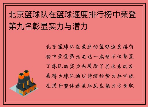 北京篮球队在篮球速度排行榜中荣登第九名彰显实力与潜力