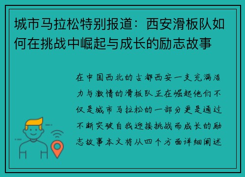 城市马拉松特别报道：西安滑板队如何在挑战中崛起与成长的励志故事