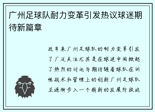 广州足球队耐力变革引发热议球迷期待新篇章