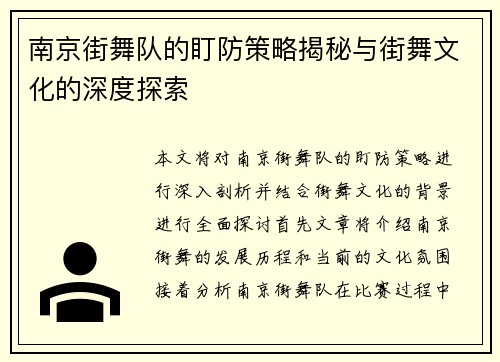 南京街舞队的盯防策略揭秘与街舞文化的深度探索