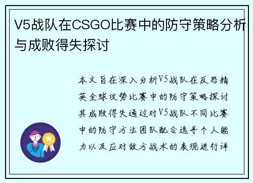 V5战队在CSGO比赛中的防守策略分析与成败得失探讨