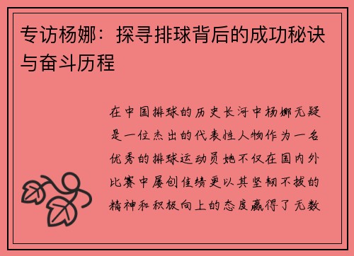 专访杨娜：探寻排球背后的成功秘诀与奋斗历程