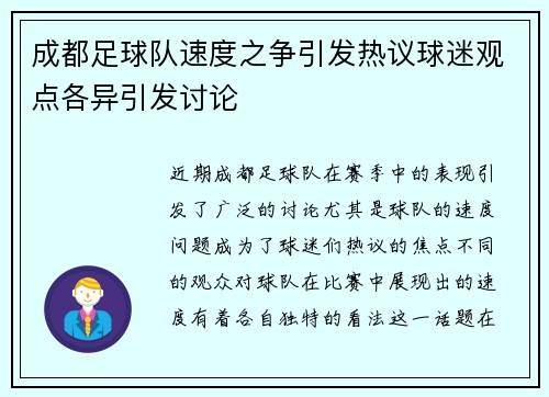 成都足球队速度之争引发热议球迷观点各异引发讨论